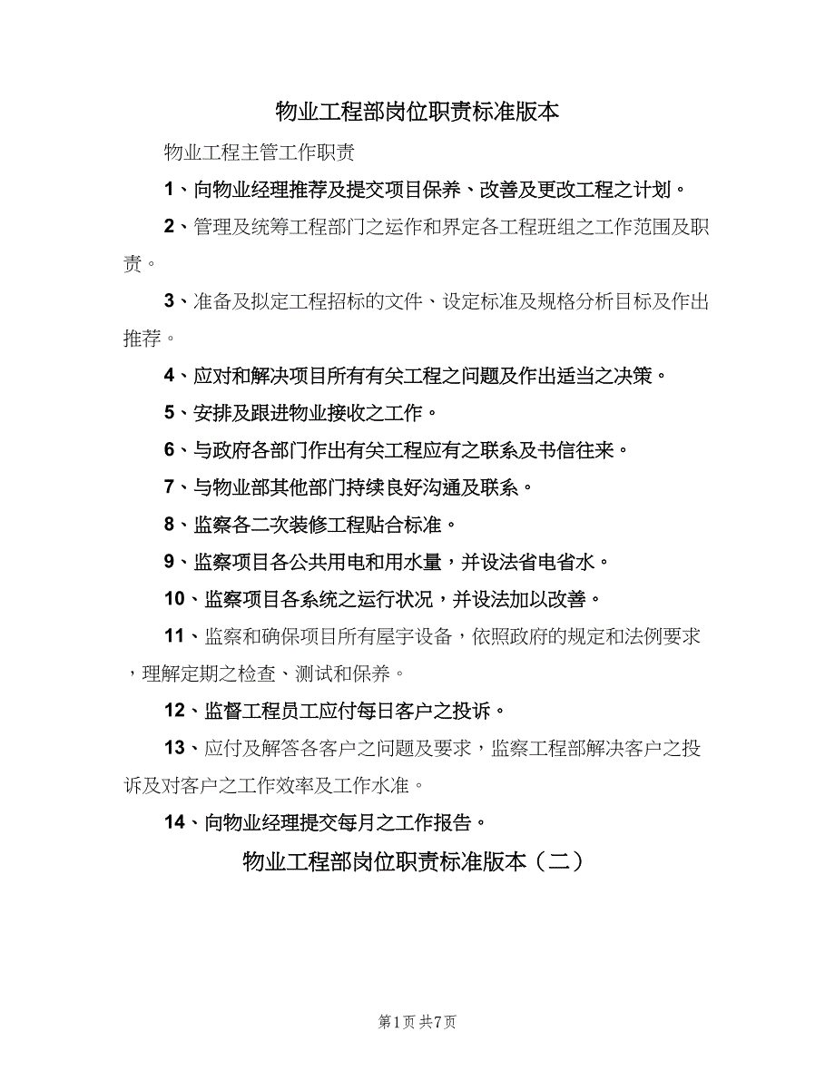 物业工程部岗位职责标准版本（五篇）_第1页