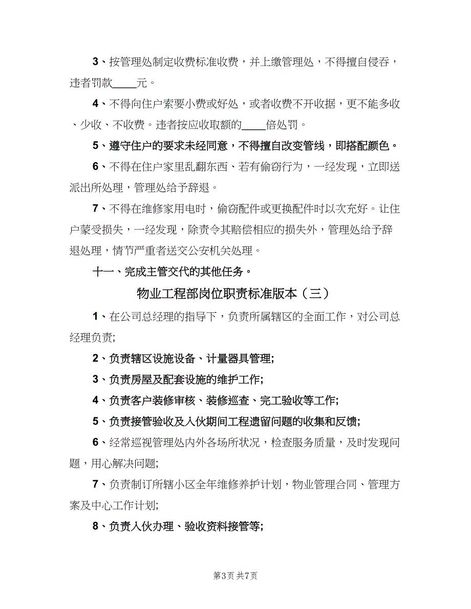 物业工程部岗位职责标准版本（五篇）_第3页