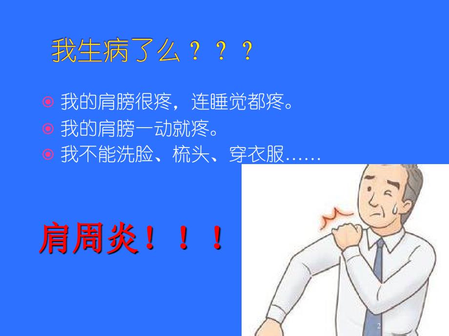 肩周炎康复PPT医学课件_第2页