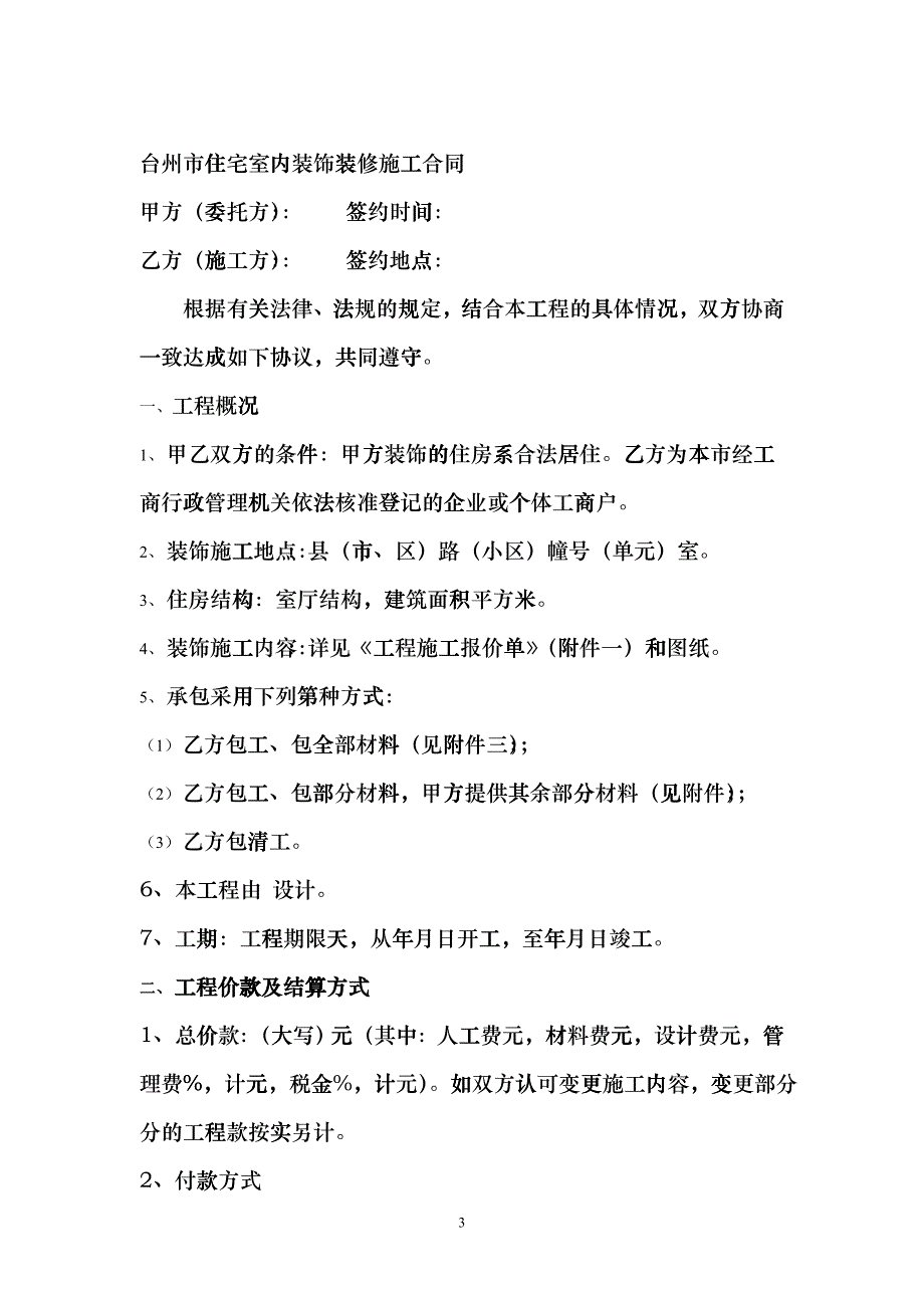 台州市住宅室内装饰装修施工合同glbl_第3页