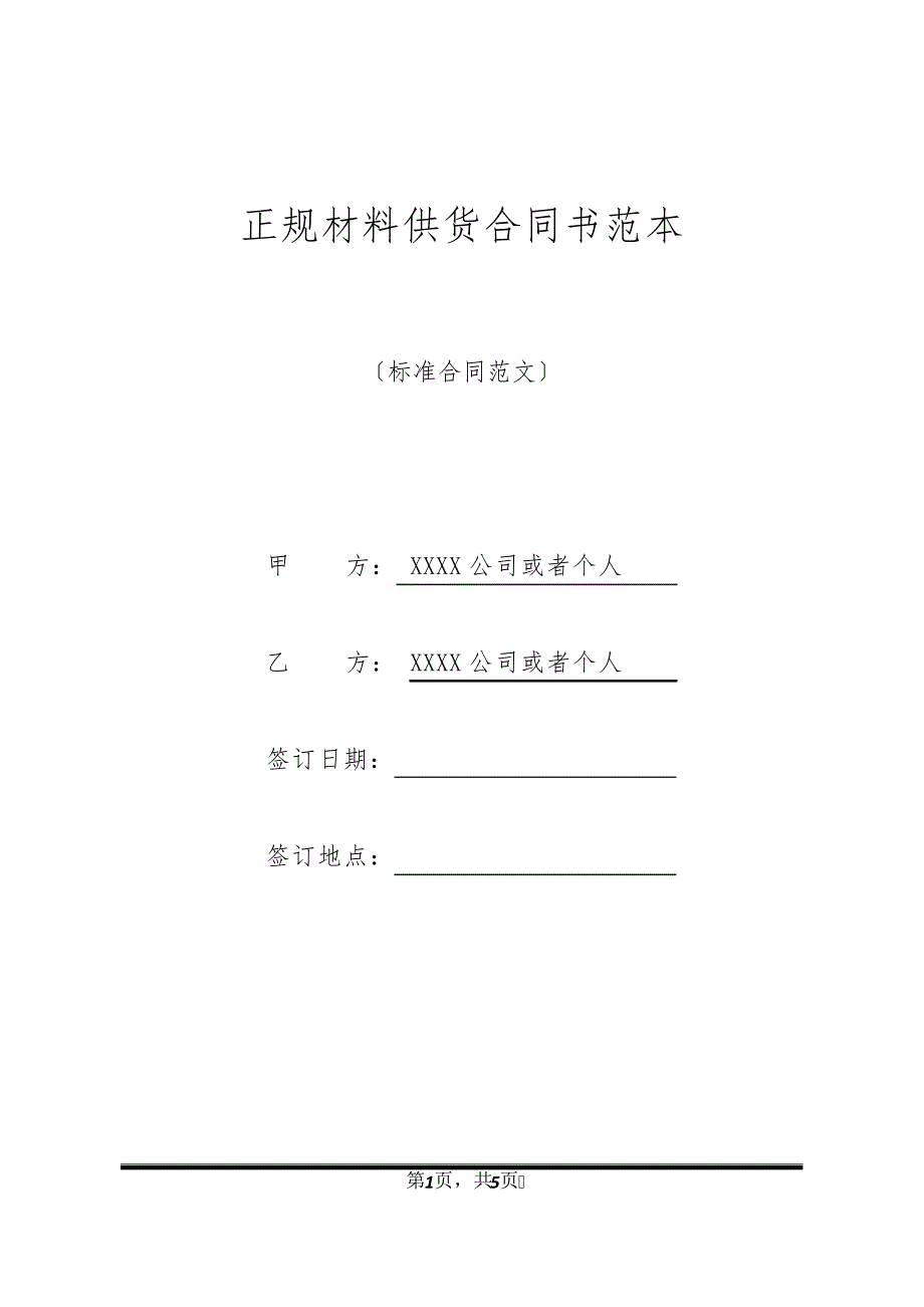 正规材料供货合同书范本11835_第1页