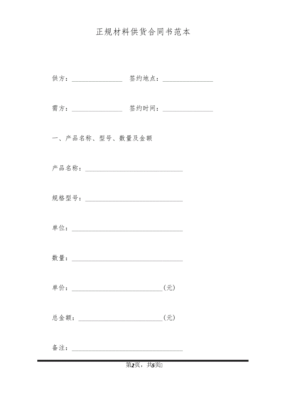 正规材料供货合同书范本11835_第2页