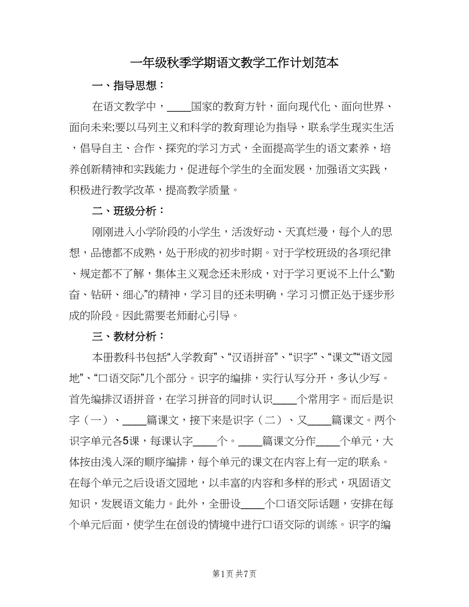 一年级秋季学期语文教学工作计划范本（二篇）_第1页