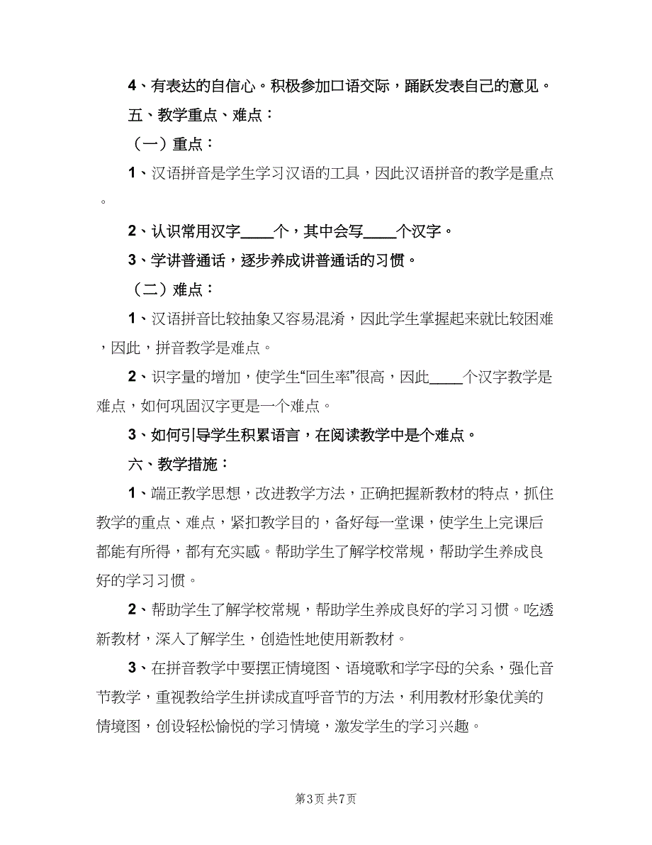 一年级秋季学期语文教学工作计划范本（二篇）_第3页