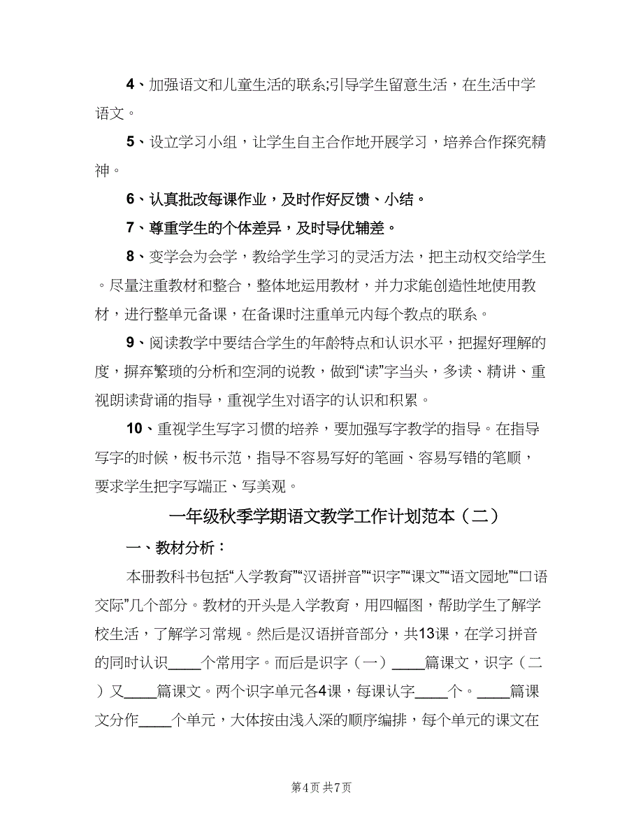 一年级秋季学期语文教学工作计划范本（二篇）_第4页