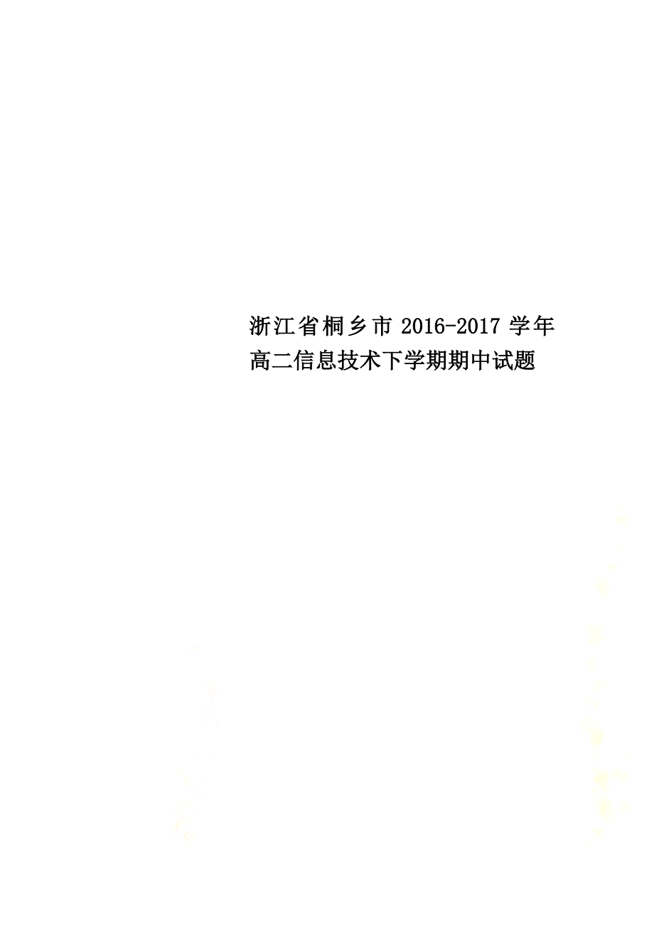 浙江省桐乡市2021学年高二信息技术下学期期中试题_第1页