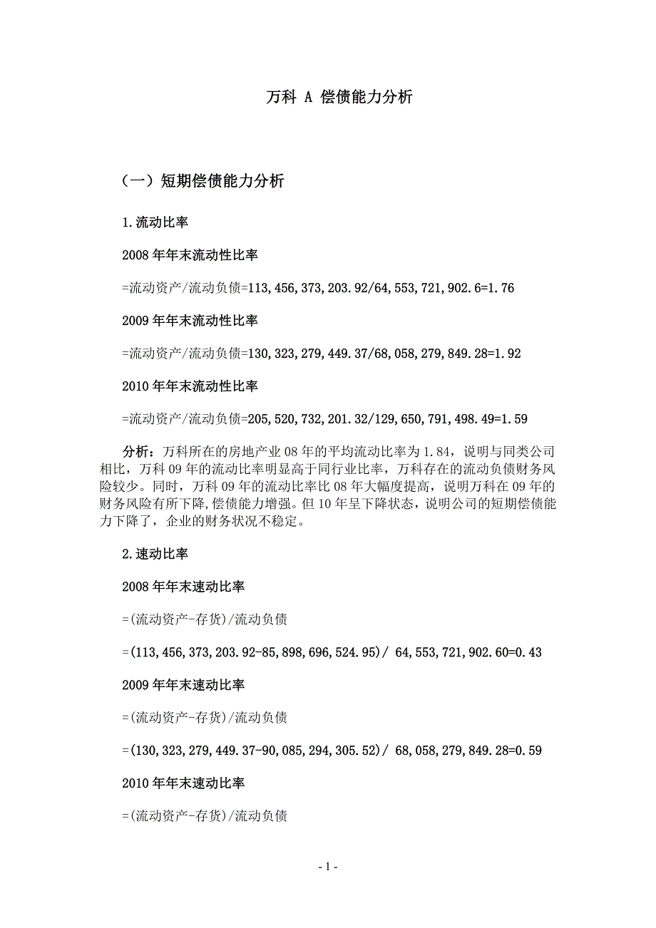 电大 财务报表分析 任务0104 万科A小抄_第1页