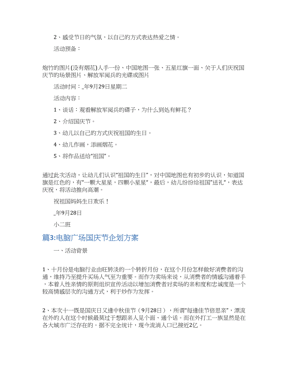 国庆节活动方案策划书_第3页