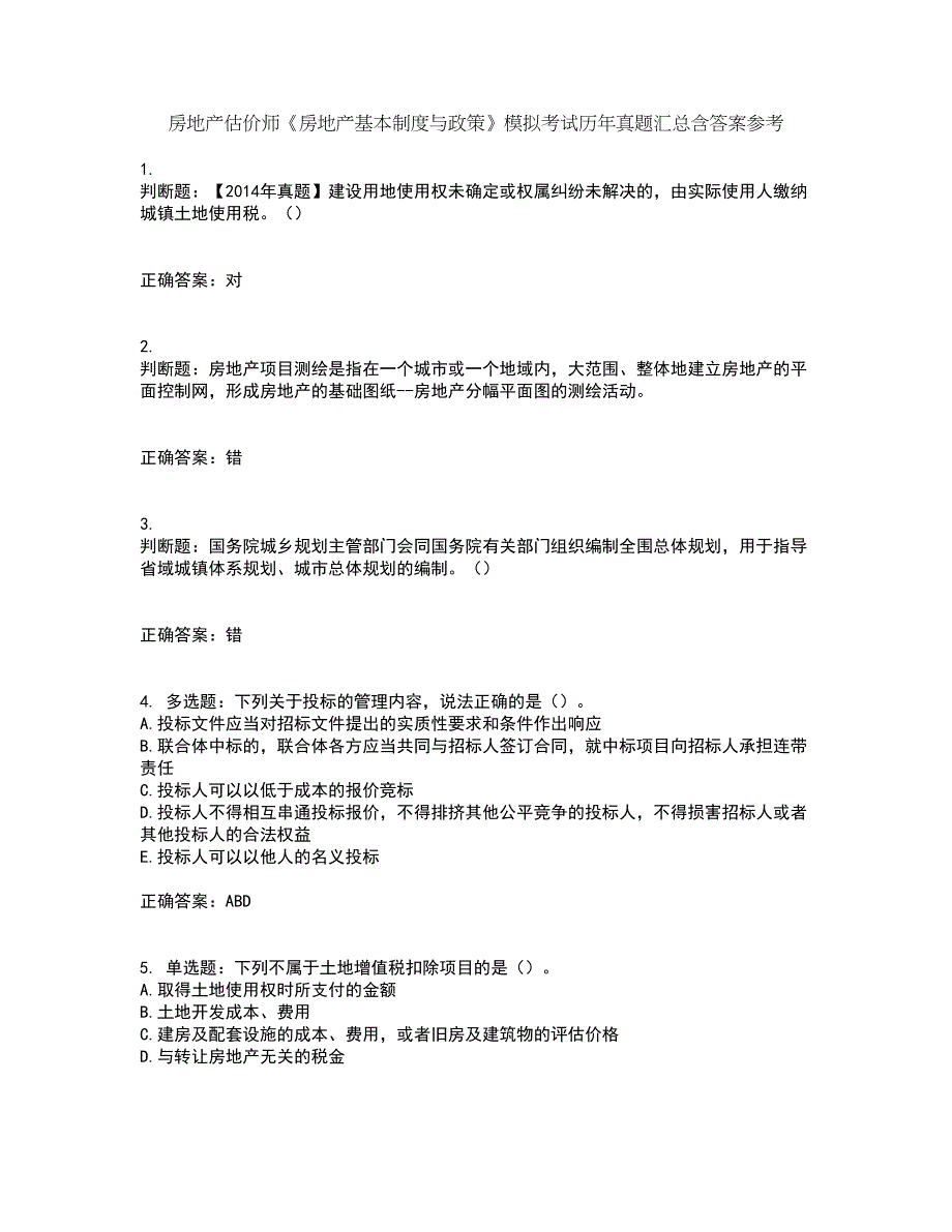 房地产估价师《房地产基本制度与政策》模拟考试历年真题汇总含答案参考89_第1页