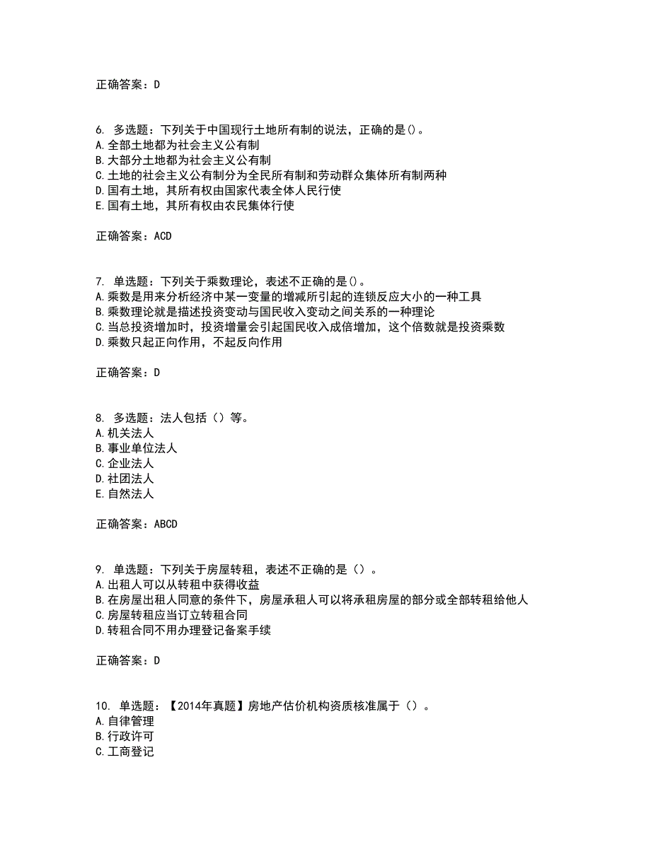 房地产估价师《房地产基本制度与政策》模拟考试历年真题汇总含答案参考89_第2页