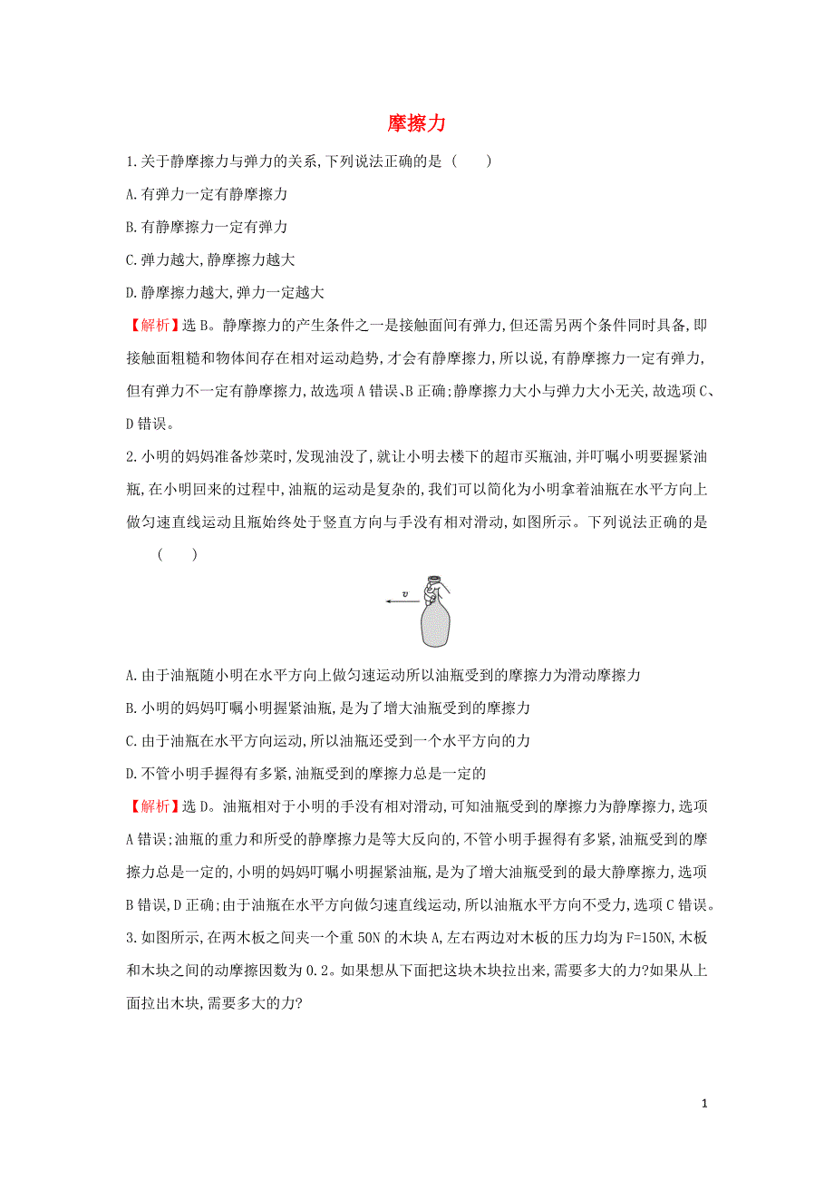 2019-2020新教材高中物理 3.2 摩擦力课堂检测（含解析）新人教版必修1_第1页