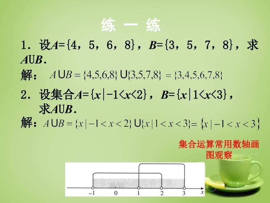 2022高中数学1.1.3集合的概念与运算课件1新人教A版必修1_第5页