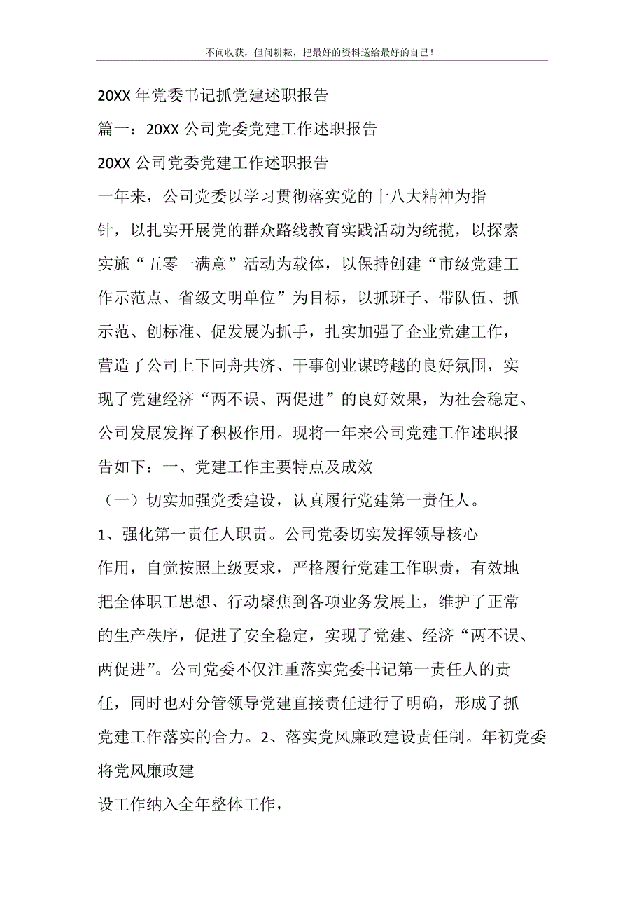 2021年党委书记抓党建述职报告新编.DOC_第2页