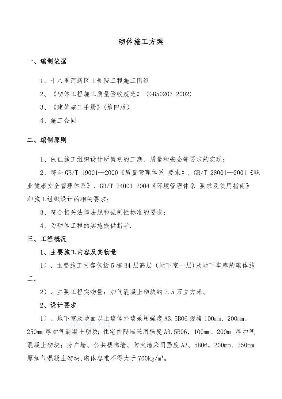 【施工资料】砌体结构施工方案(1)_第3页