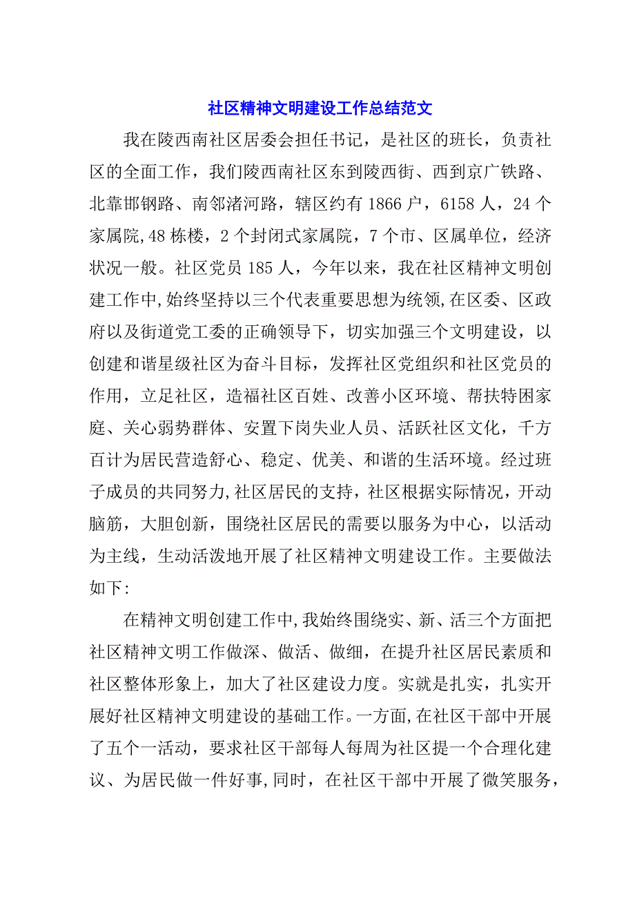 社区精神文明建设工作总结范文.docx_第1页