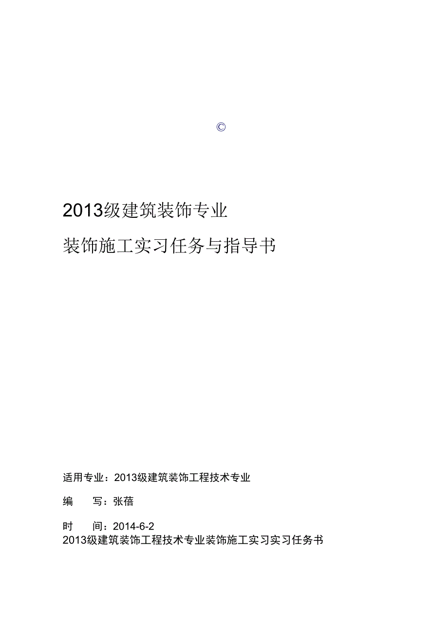 2013建筑装饰专业装饰施工任务书_第1页