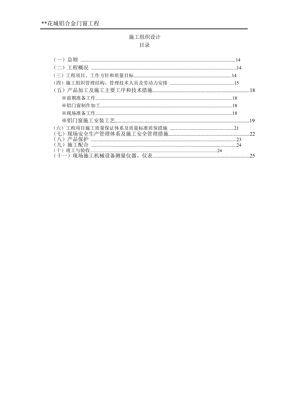 上海某花城铝合金门窗制作安装施工方案word格式_第1页