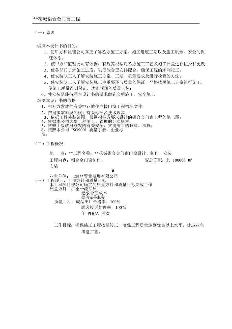 上海某花城铝合金门窗制作安装施工方案word格式_第2页