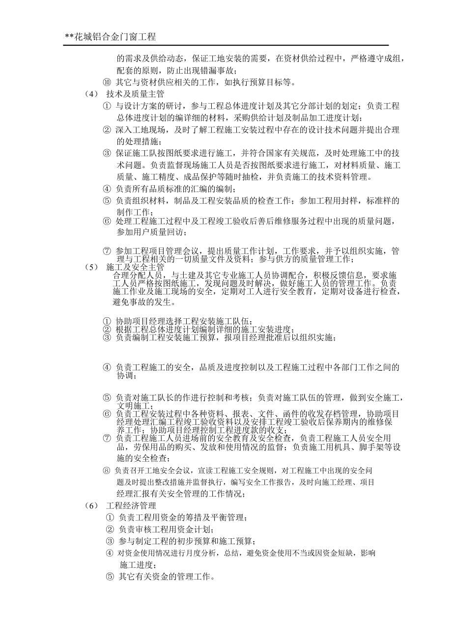 上海某花城铝合金门窗制作安装施工方案word格式_第5页