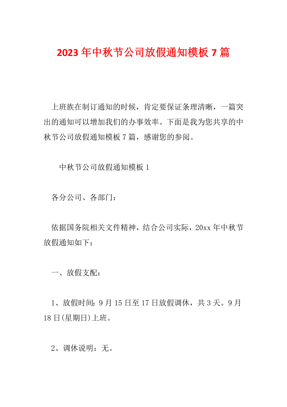 2023年中秋节公司放假通知模板7篇_第1页