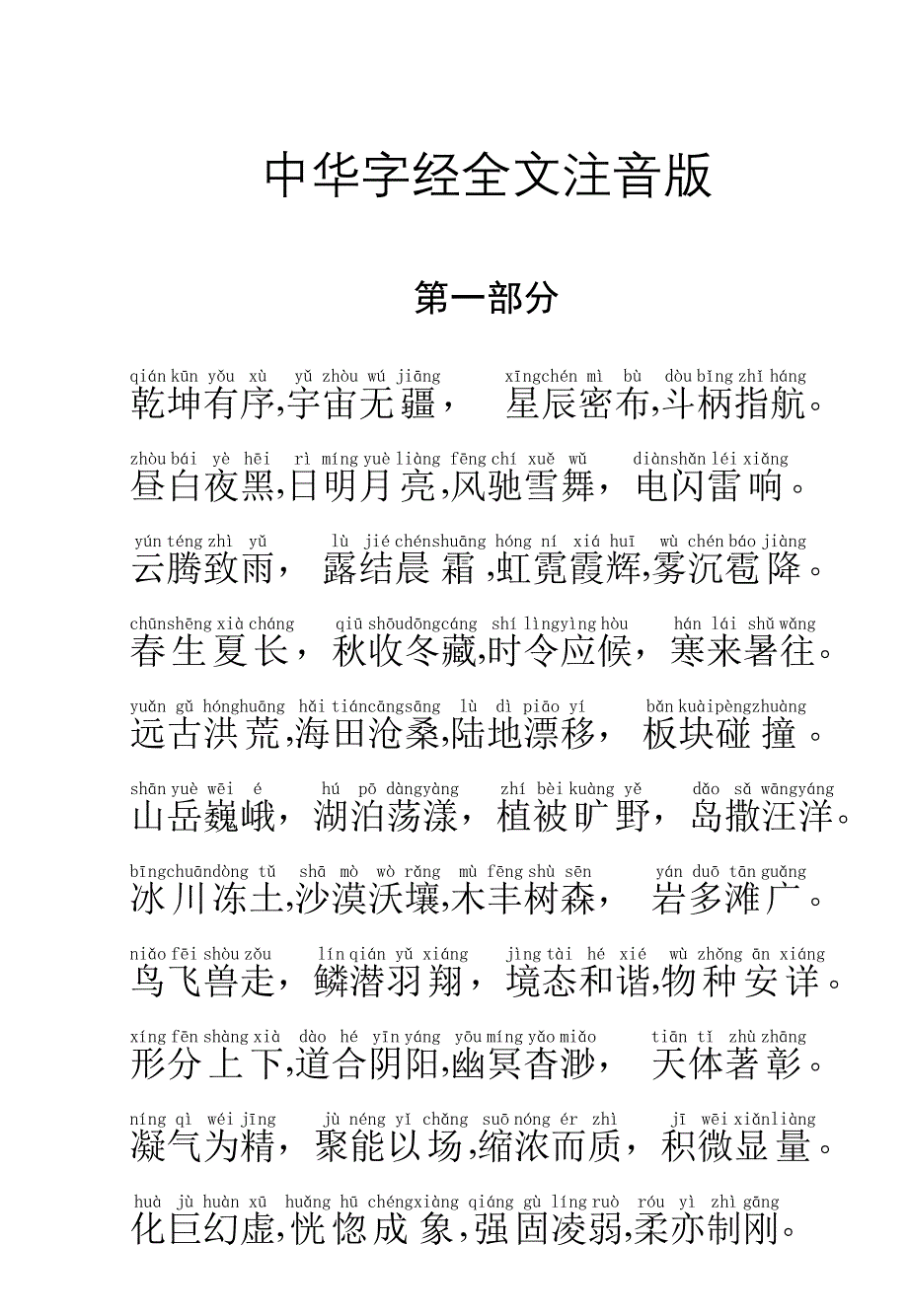 中华字经完整注音版(全文)免费下载_第1页