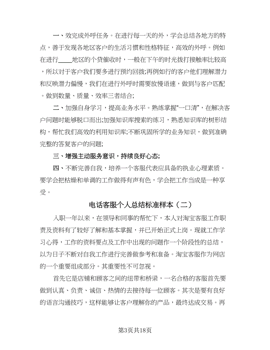 电话客服个人总结标准样本（6篇）.doc_第3页