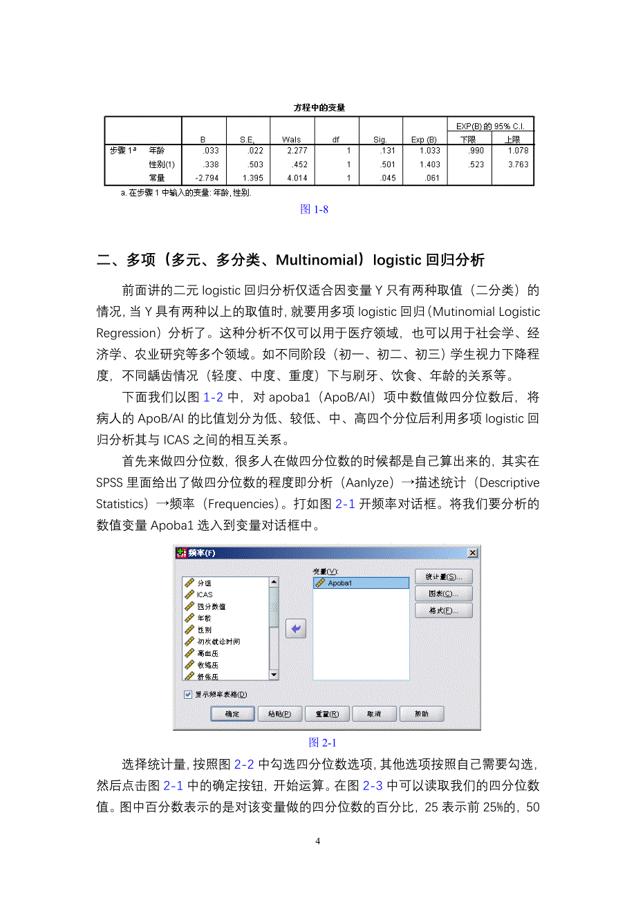 如何用spss17.0进行二元和多元logistic回归分析.doc_第4页