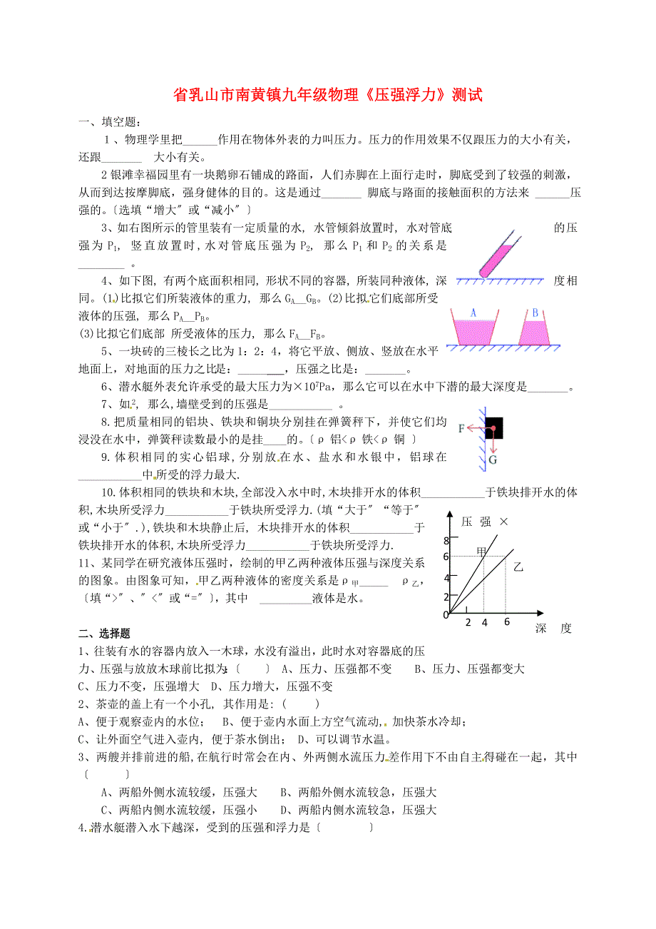 （整理版）乳山市南黄镇九年级物理《压强浮力》测试_第1页