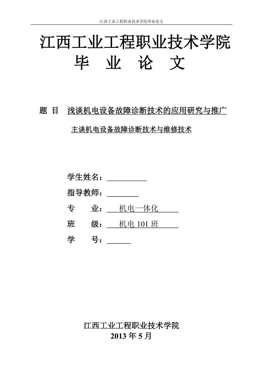 机电一体化毕业论文-浅谈机电设备故障诊断技术的应用研究与推广.doc_第1页