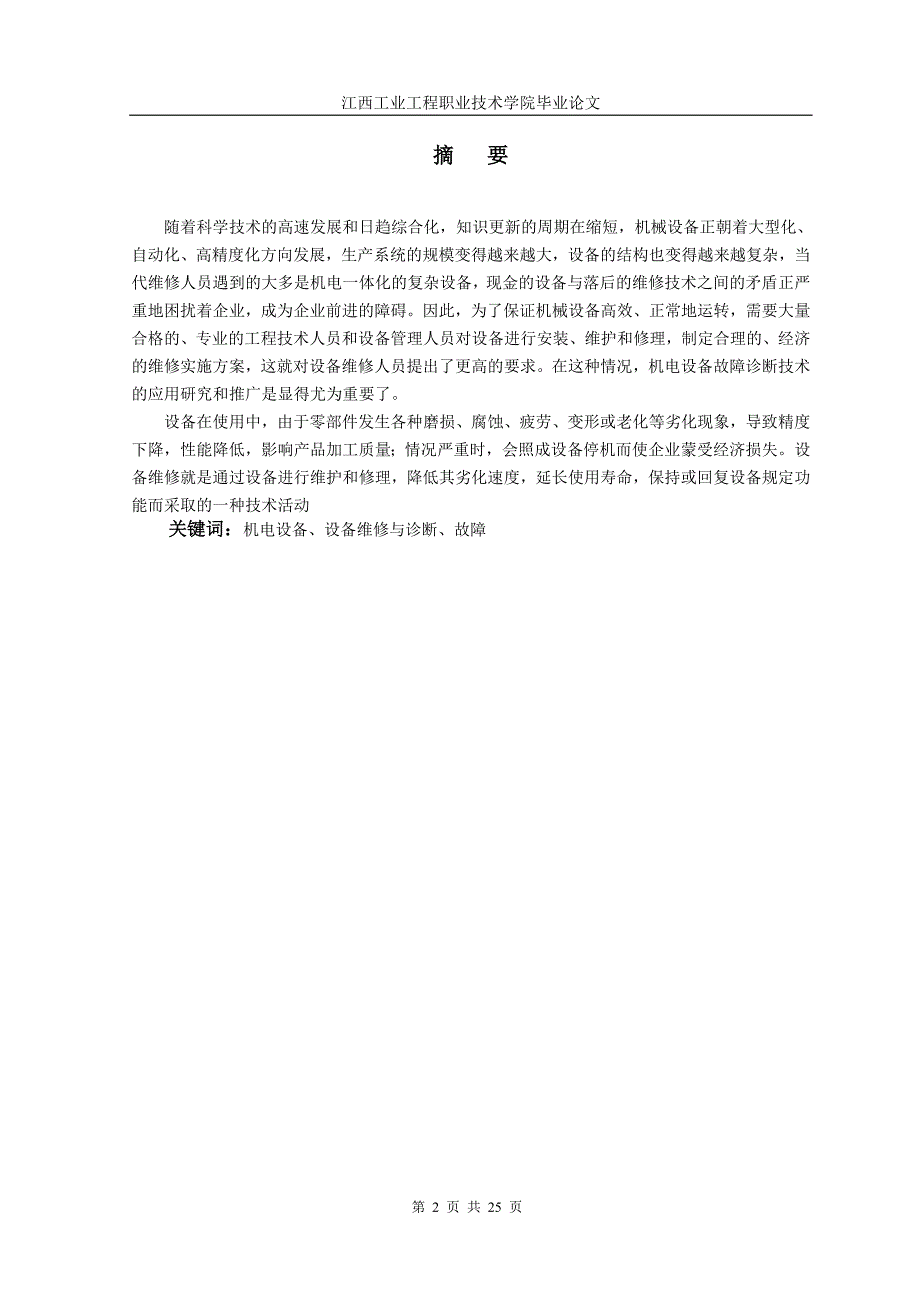 机电一体化毕业论文-浅谈机电设备故障诊断技术的应用研究与推广.doc_第2页