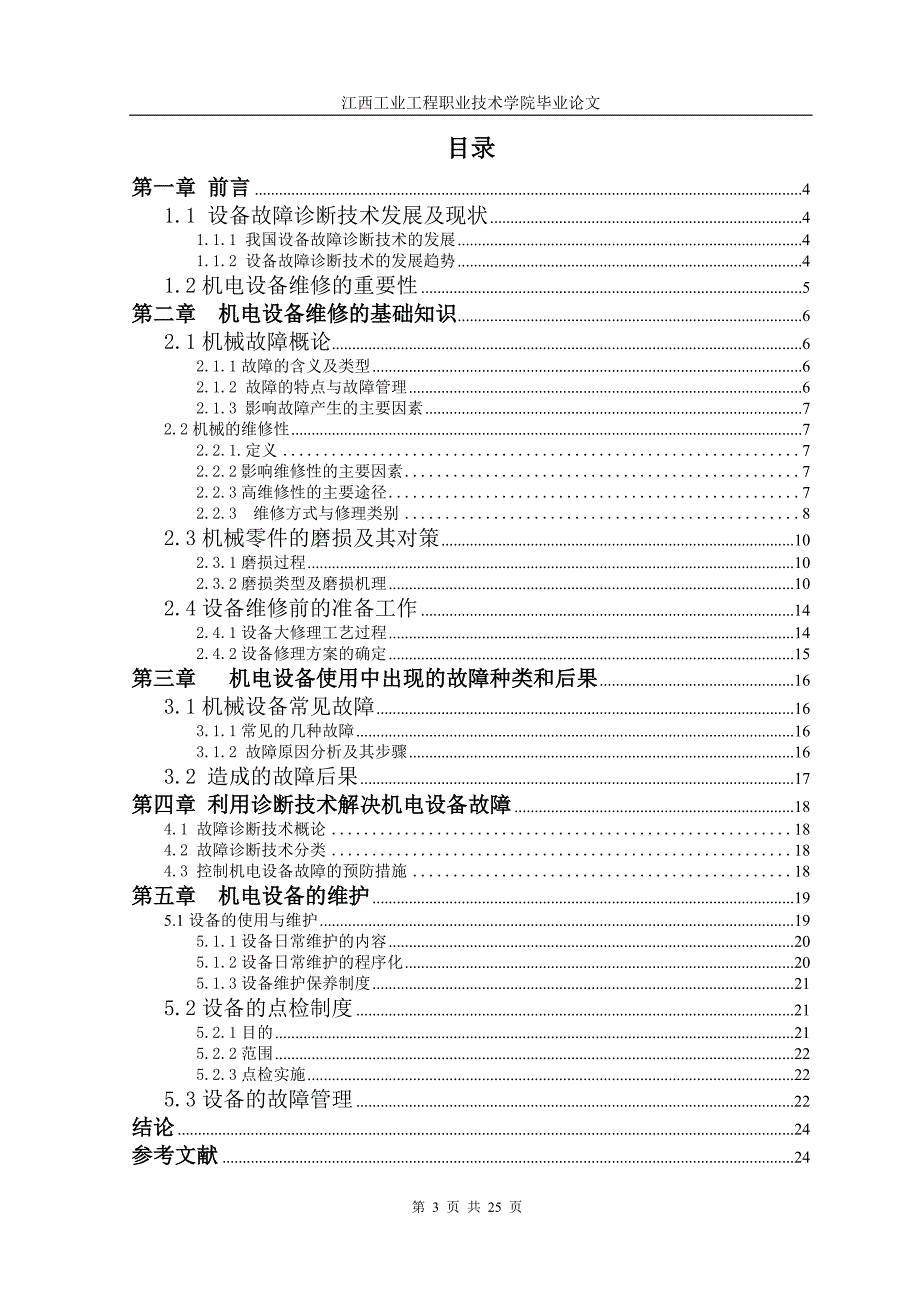 机电一体化毕业论文-浅谈机电设备故障诊断技术的应用研究与推广.doc_第3页