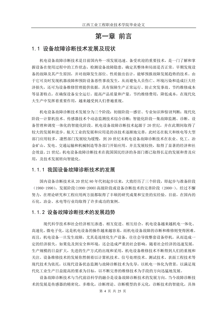 机电一体化毕业论文-浅谈机电设备故障诊断技术的应用研究与推广.doc_第4页