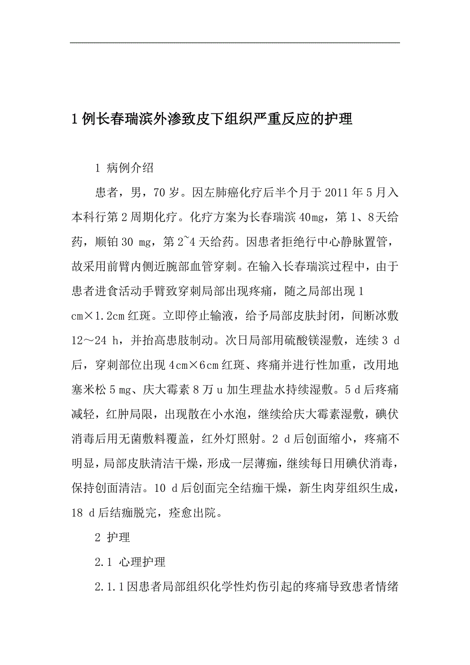 1例长瑞滨外渗致皮下组织严重反应的护理精选文档_第1页