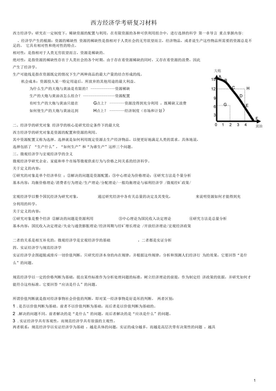 西方经济学考研重点整理(微观部分为主)_第1页