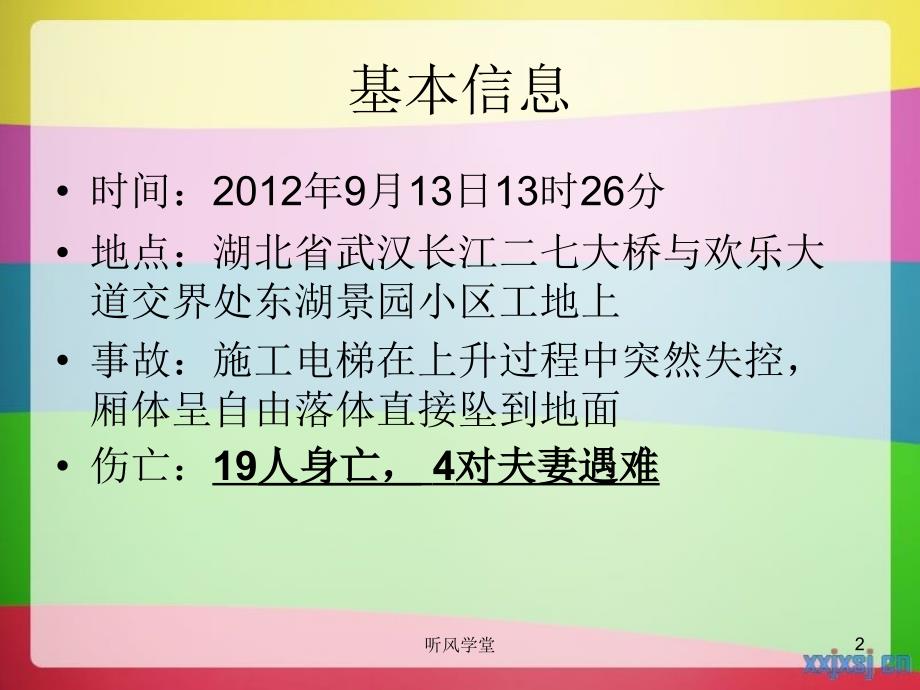 施工电梯坠落事故课件[专业分析]_第2页