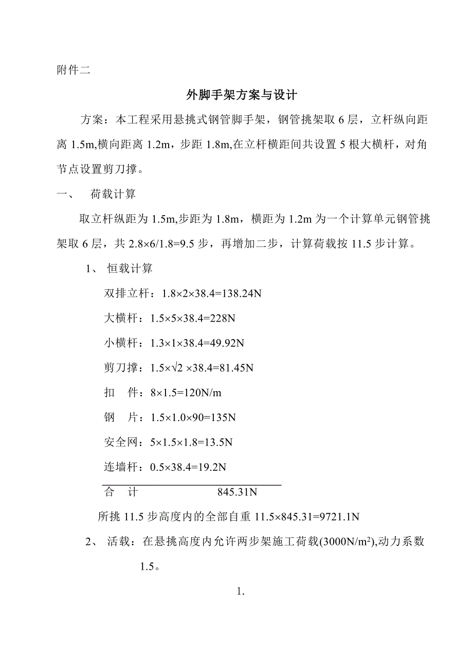 【施工组织设计】外脚手架方案与设计_第1页