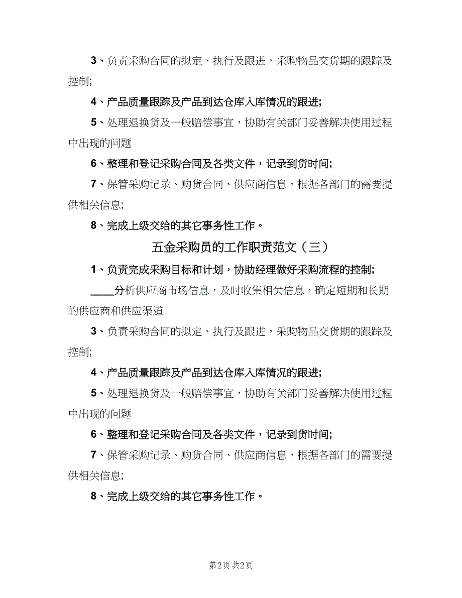 五金采购员的工作职责范文（3篇）.doc_第2页