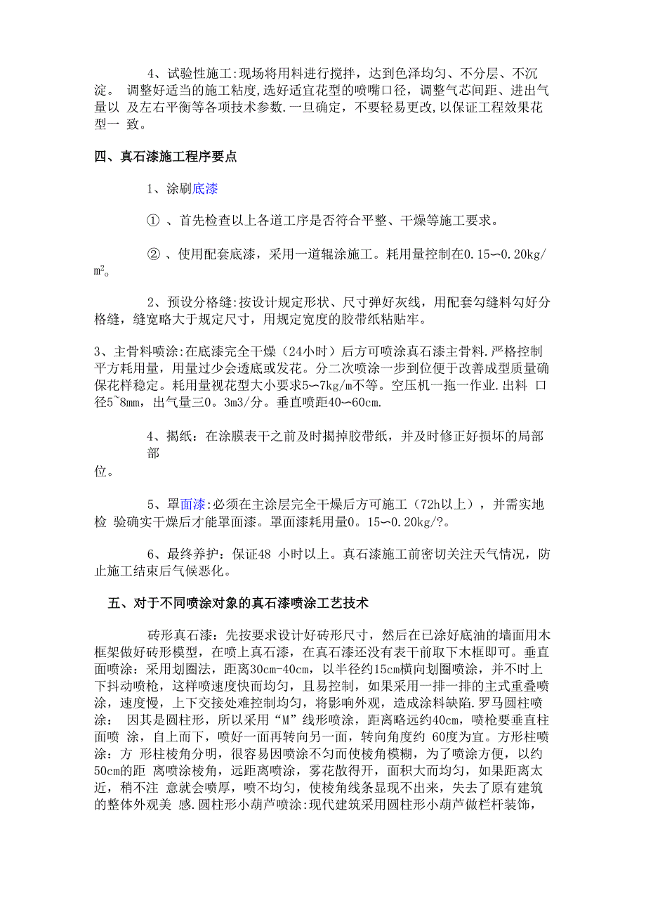 外墙真石漆施工工艺方案_第4页