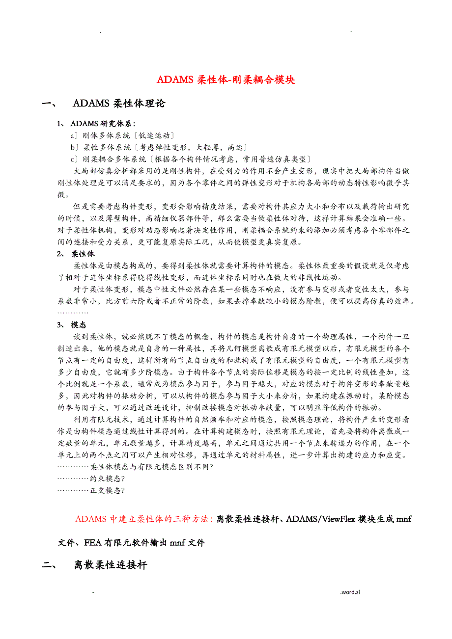 ADAMS柔性体-刚柔耦合模块详解_第1页