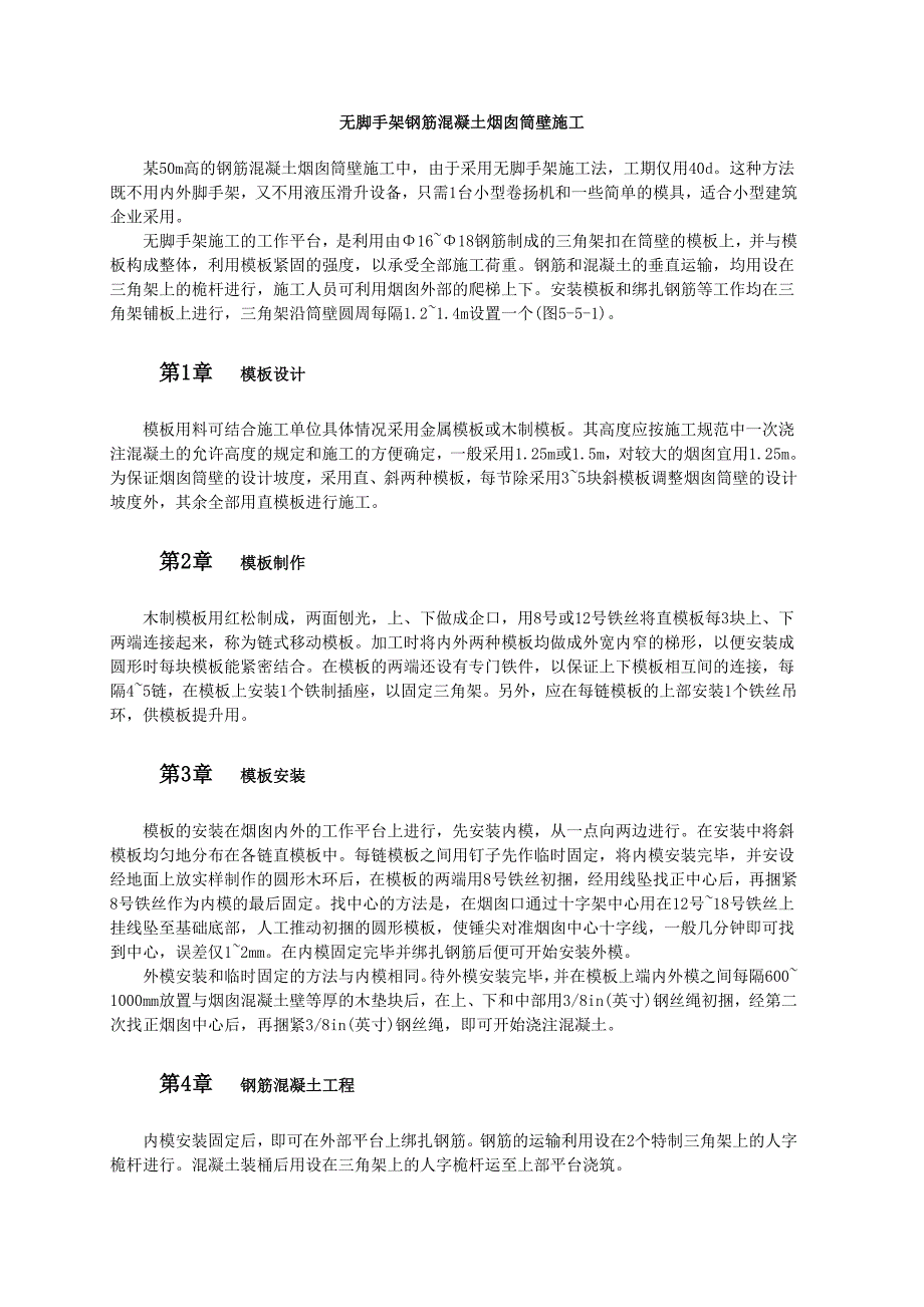 无脚手架钢筋混凝土烟囱筒壁施工、钢筋施工范本_第1页