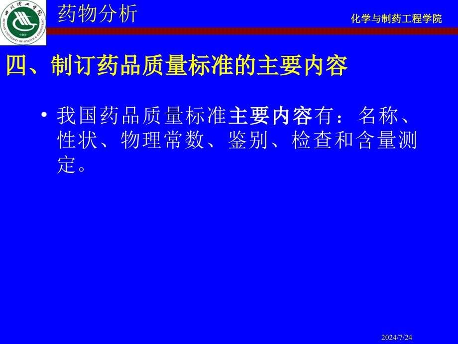 药品质量标准的制定.ppt_第5页