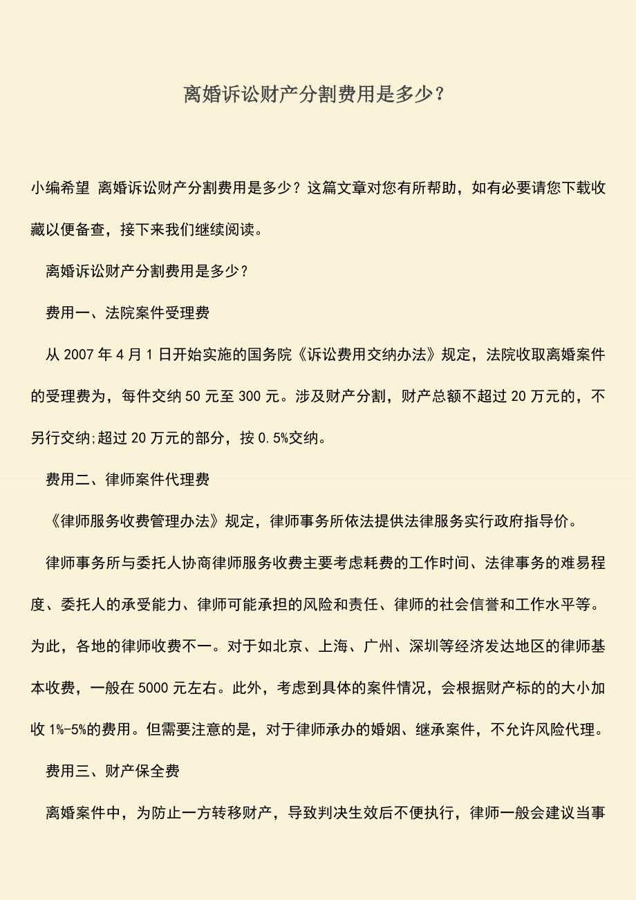 离婚诉讼财产分割费用是多少？.doc_第1页