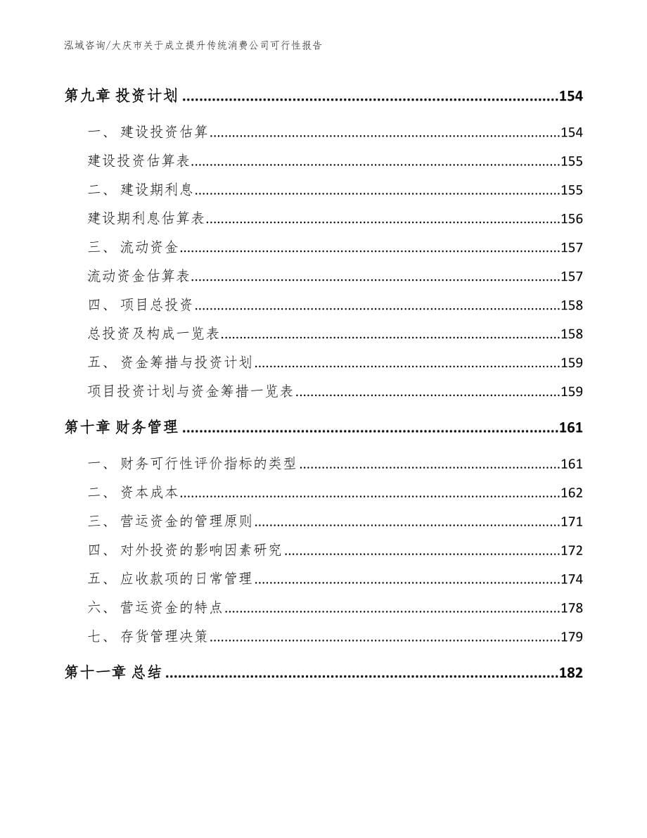 大庆市关于成立提升传统消费公司可行性报告（参考范文）_第5页