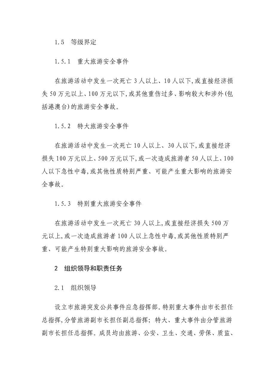 丽江市旅游突发公共事件应急预案范本_第5页