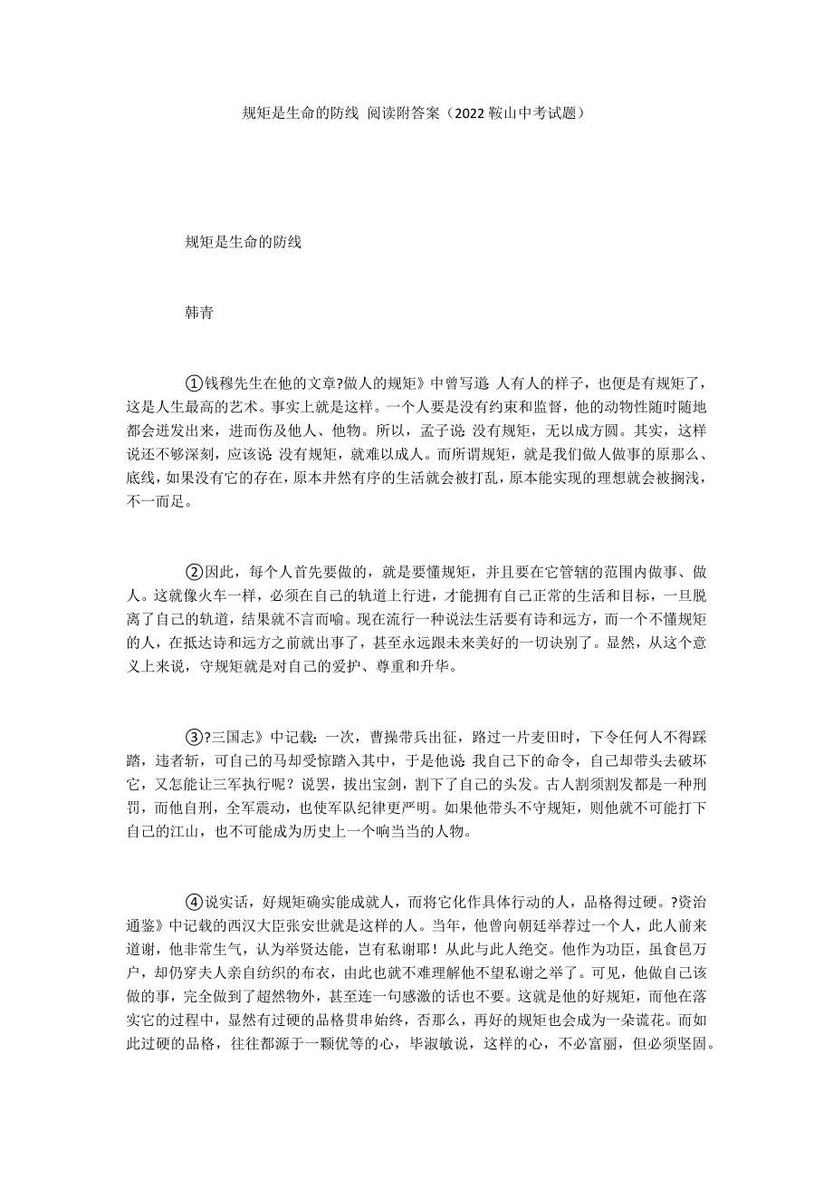 规矩是生命的防线 阅读附答案（2022鞍山中考试题）_第1页