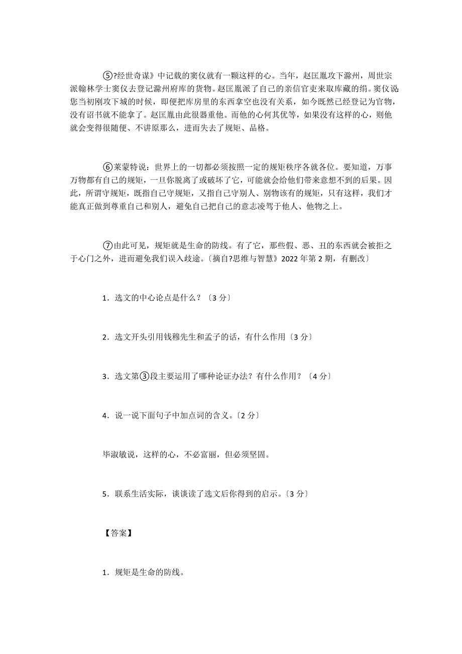 规矩是生命的防线 阅读附答案（2022鞍山中考试题）_第2页