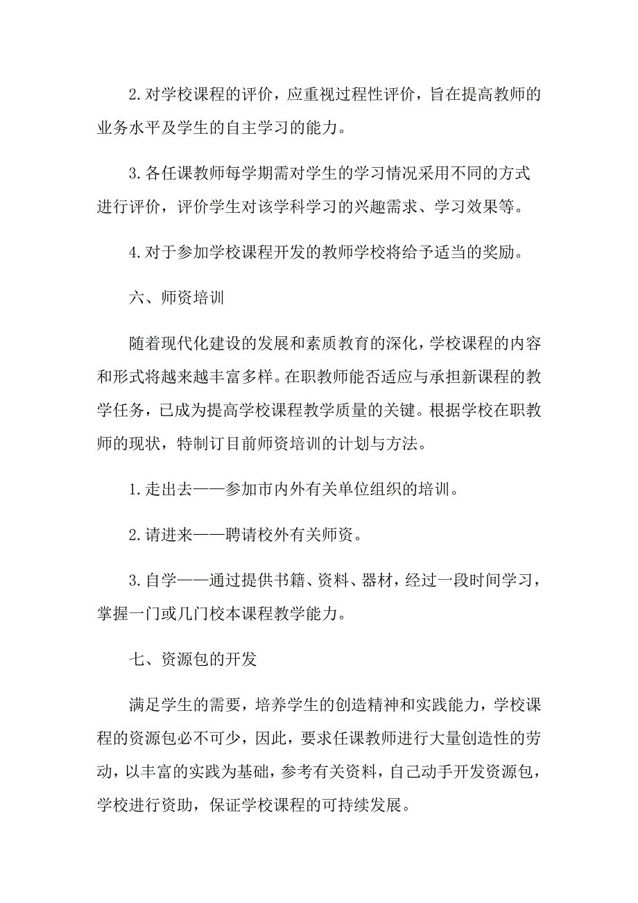 小学学校课程实施方案_第4页