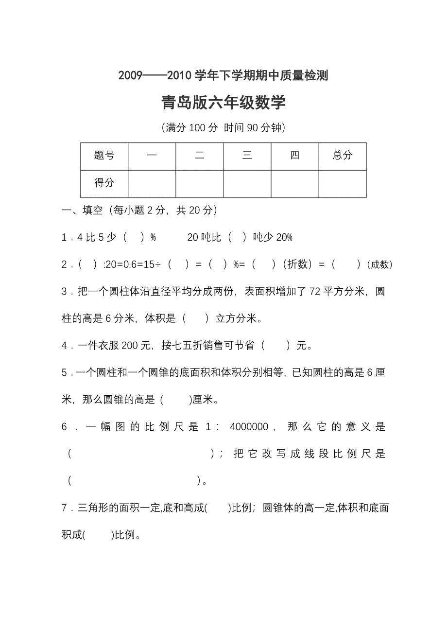 青岛版六年级数学下册期中测试题(含答案)_第1页