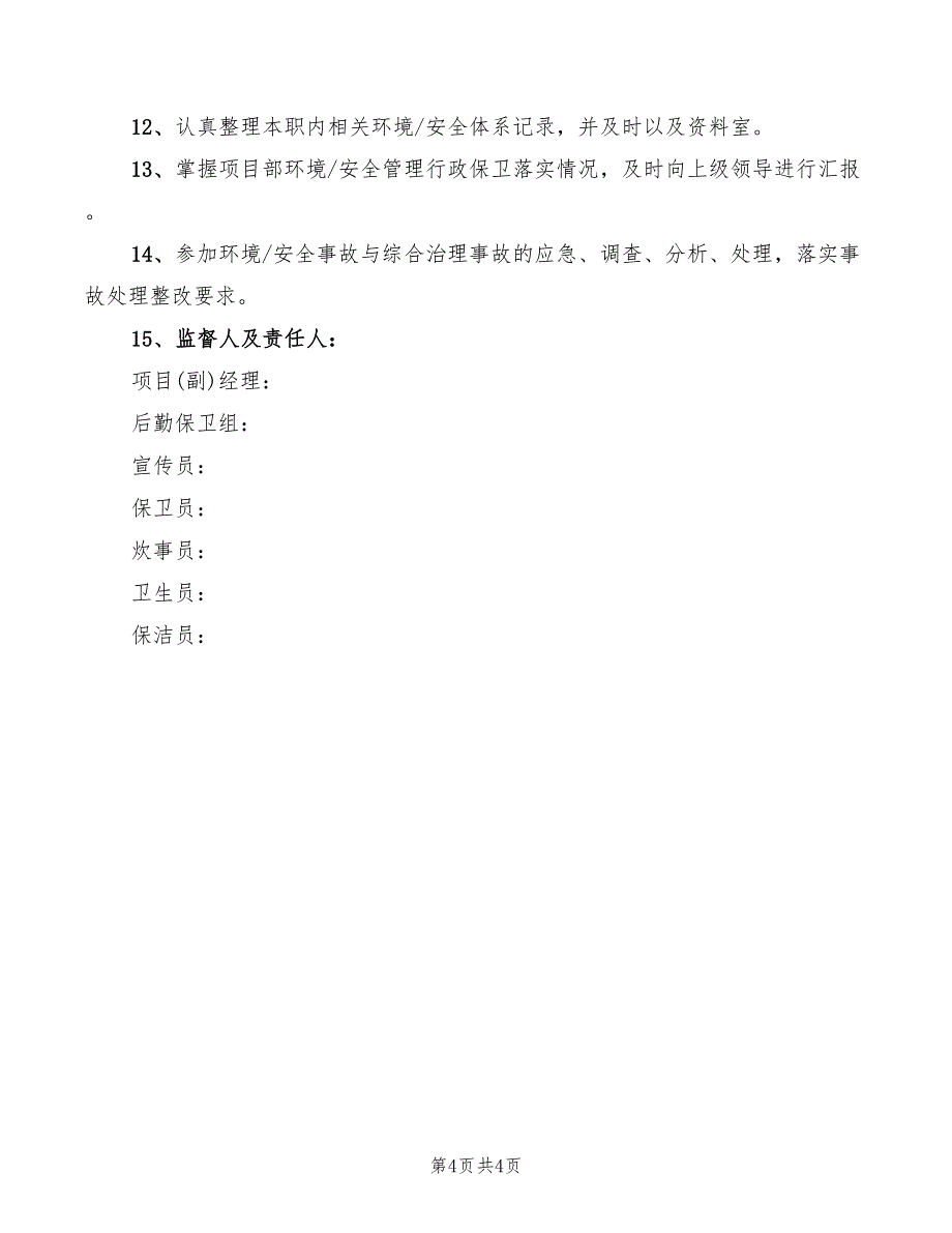 2022年后勤仓管岗位职责_第4页