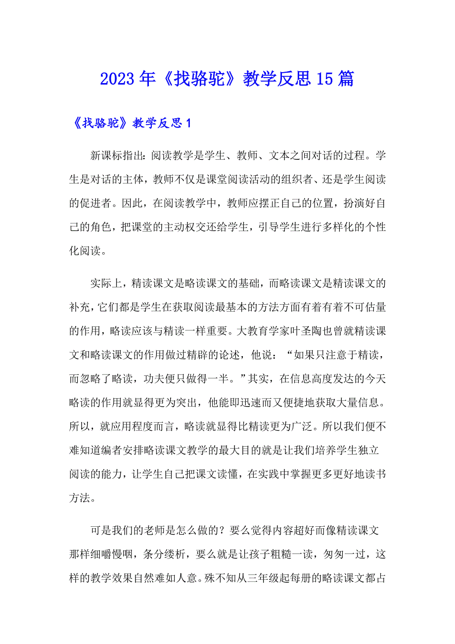 2023年《找骆驼》教学反思15篇_第1页